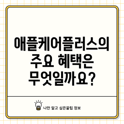애플케어플러스의 주요 혜택은 무엇일까요?