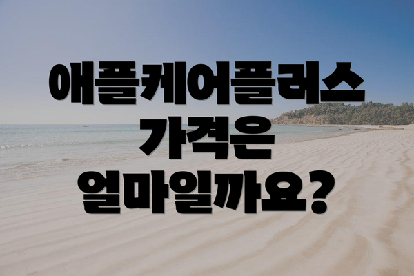 애플케어플러스 가격은 얼마일까요?