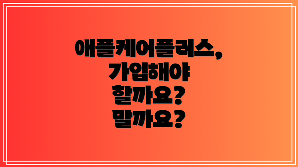 애플케어플러스, 가입해야 할까요? 말까요?