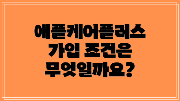 애플케어플러스 가입 조건은 무엇일까요?