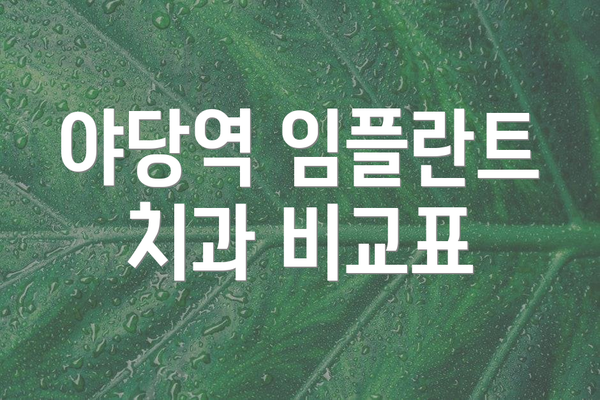 야당역 임플란트 치과 비교표
