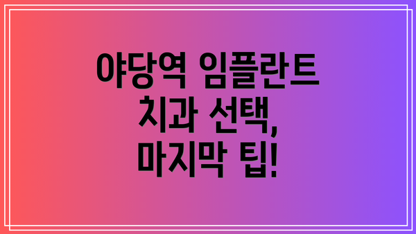 야당역 임플란트 치과 선택, 마지막 팁!