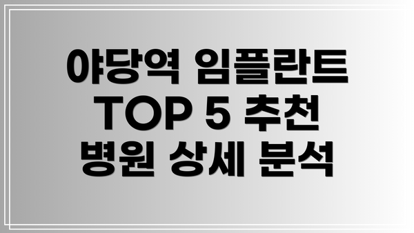 야당역 임플란트 TOP 5 추천 병원 상세 분석