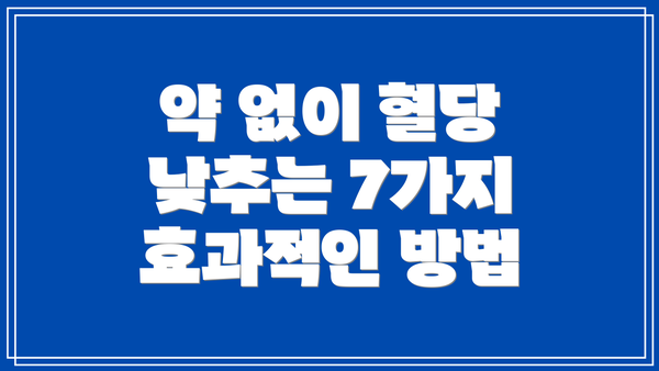 약 없이 혈당 낮추는 7가지 효과적인 방법