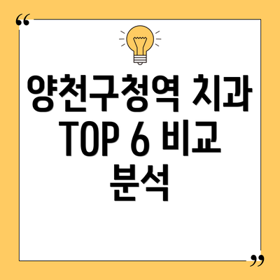 양천구청역 치과 TOP 6 비교 분석