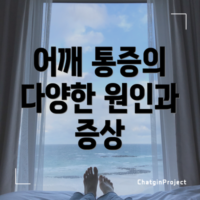어깨 통증의 다양한 원인과 증상