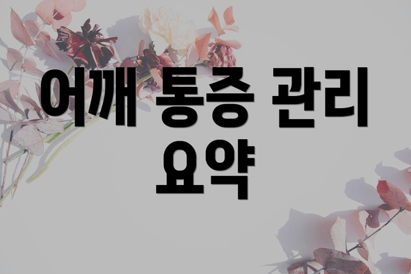 어깨 통증 관리 요약