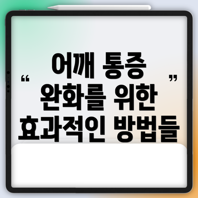 어깨 통증 완화를 위한 효과적인 방법들
