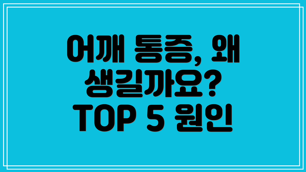 어깨 통증, 왜 생길까요? TOP 5 원인