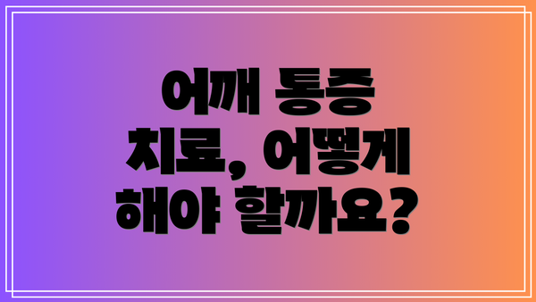 어깨 통증 치료, 어떻게 해야 할까요?