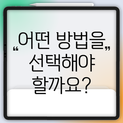 어떤 방법을 선택해야 할까요?