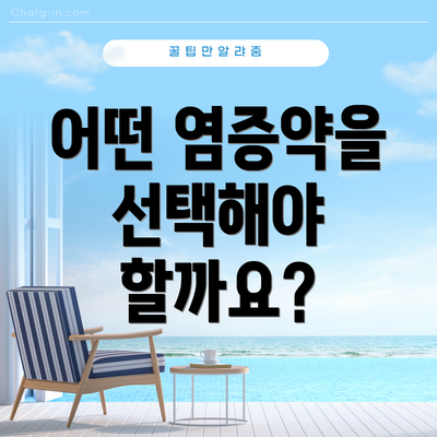 어떤 염증약을 선택해야 할까요?