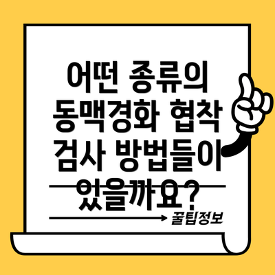 어떤 종류의 동맥경화 협착 검사 방법들이 있을까요?