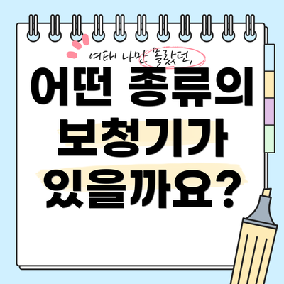 어떤 종류의 보청기가 있을까요?