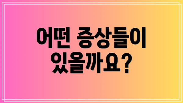 어떤 증상들이 있을까요?