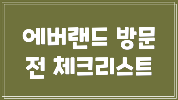 에버랜드 방문 전 체크리스트