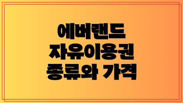 에버랜드 자유이용권 종류와 가격