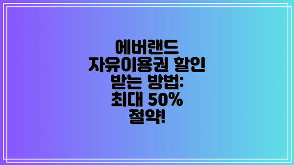 에버랜드 자유이용권 할인 받는 방법:  최대 50% 절약!