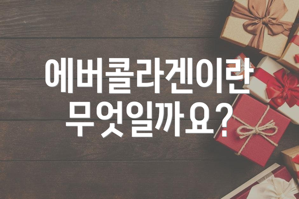 에버콜라겐이란 무엇일까요?