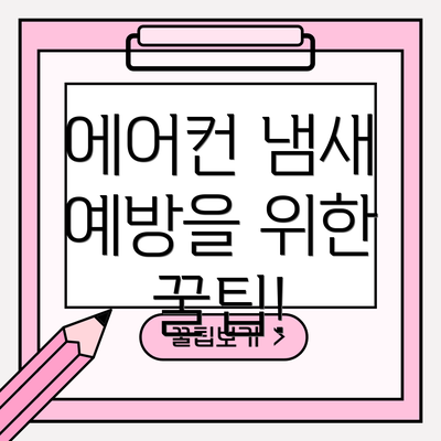 에어컨 냄새 예방을 위한 꿀팁!