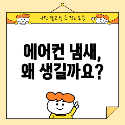 에어컨 냄새, 왜 생길까요?