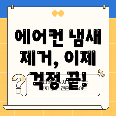 에어컨 냄새 제거, 이제 걱정 끝!