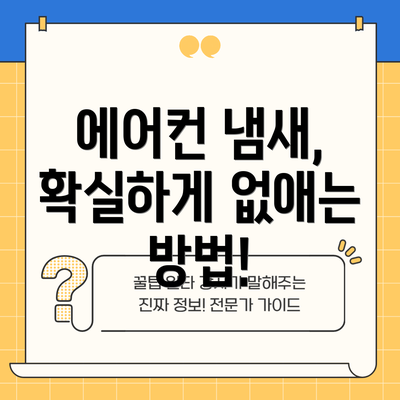 에어컨 냄새, 확실하게 없애는 방법!