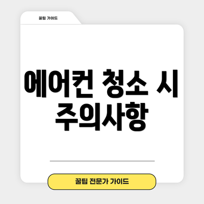 에어컨 청소 시 주의사항