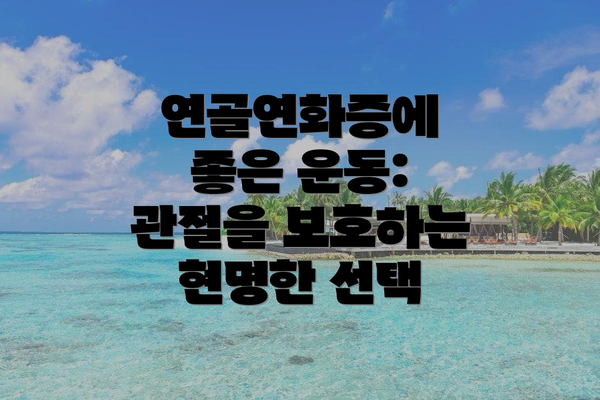 연골연화증에 좋은 운동: 관절을 보호하는 현명한 선택