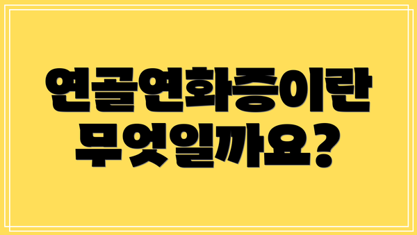 연골연화증이란 무엇일까요?