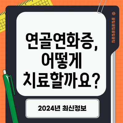 연골연화증, 어떻게 치료할까요?