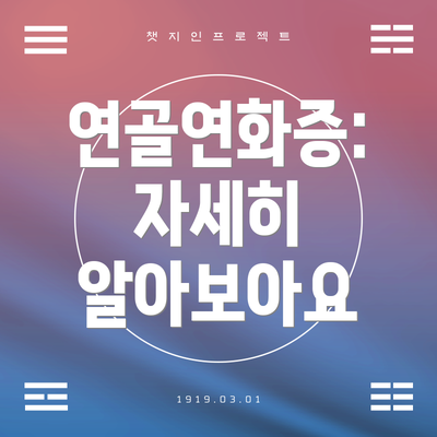 연골연화증: 자세히 알아보아요