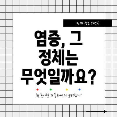 염증, 그 정체는 무엇일까요?