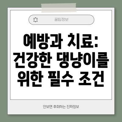예방과 치료: 건강한 댕냥이를 위한 필수 조건