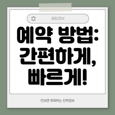 예약 방법: 간편하게, 빠르게!