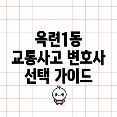 옥련1동 교통사고 변호사 선택 가이드