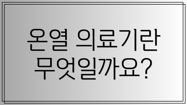온열 의료기란 무엇일까요?