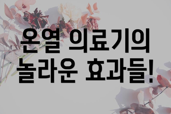 온열 의료기의 놀라운 효과들!