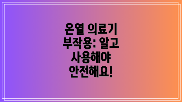 온열 의료기 부작용: 알고 사용해야 안전해요!