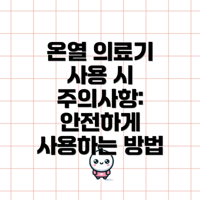 온열 의료기 사용 시 주의사항: 안전하게 사용하는 방법