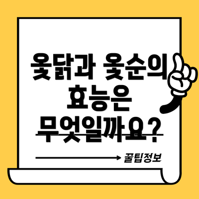 옻닭과 옻순의 효능은 무엇일까요?
