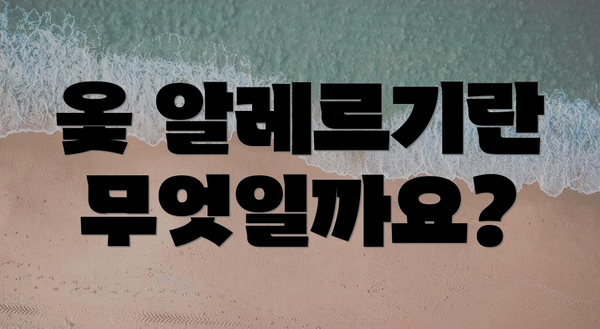 옻 알레르기란 무엇일까요?