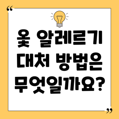 옻 알레르기 대처 방법은 무엇일까요?