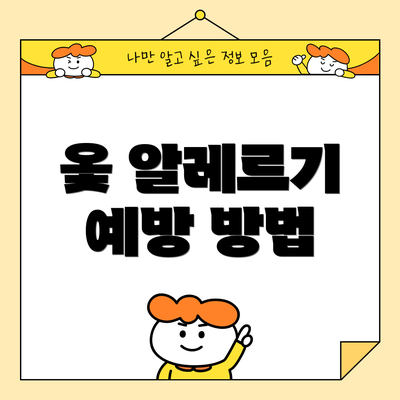 옻 알레르기 예방 방법