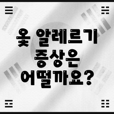 옻 알레르기 증상은 어떨까요?