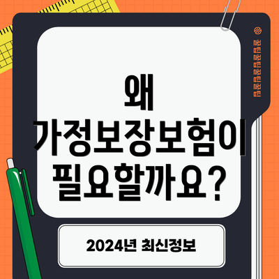 왜 가정보장보험이 필요할까요?