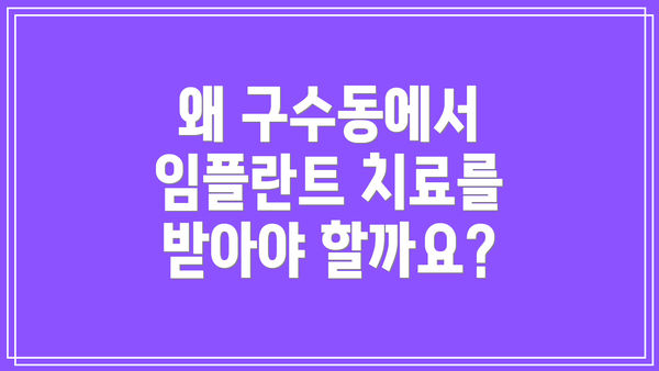 왜 구수동에서 임플란트 치료를 받아야 할까요?