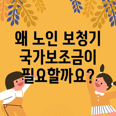 왜 노인 보청기 국가보조금이 필요할까요?