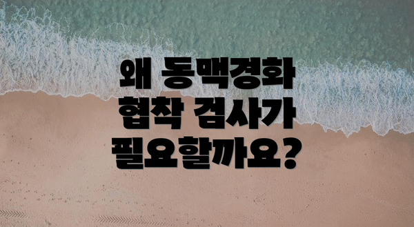 왜 동맥경화 협착 검사가 필요할까요?