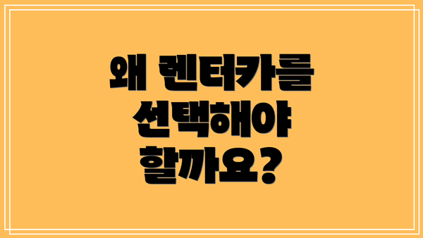 왜 렌터카를 선택해야 할까요?